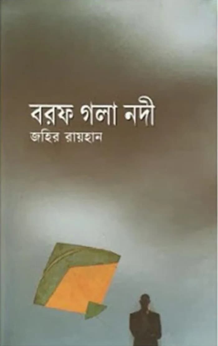 বরফ গলা নদী