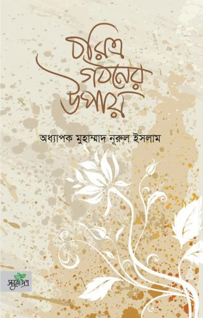 চরিত্র গঠনের উপায়