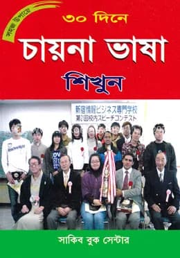 সহজ উপায়ে ৩০ দিনে চায়না ভাষা শিখুন (পেপারব্যাক)