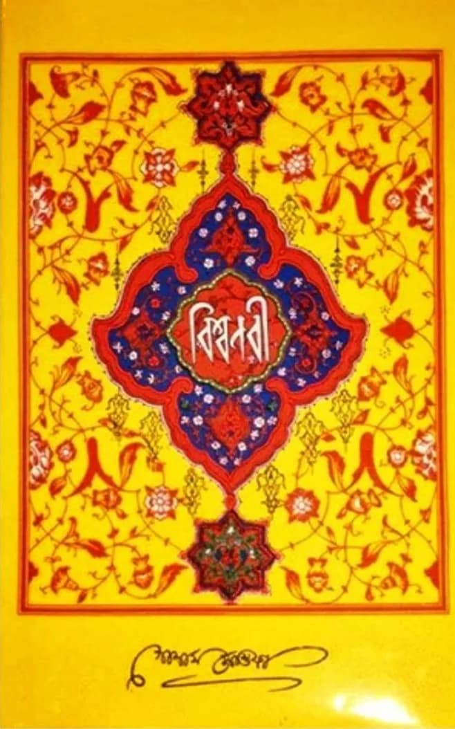 বিশ্বনবী (হযরত রসূল (স:) এর জীবনী)