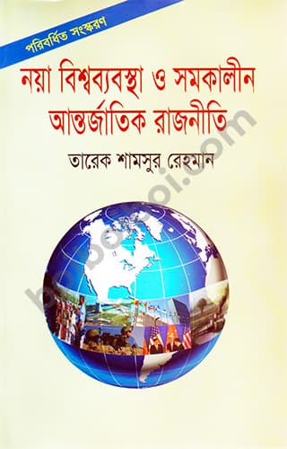 নয়া বিশ্বব্যাবস্থা ও সমকালীন আন্তর্জাতিক রাজনীতি