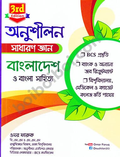অনুশীলন সাধারণ জ্ঞান বাংলাদেশ