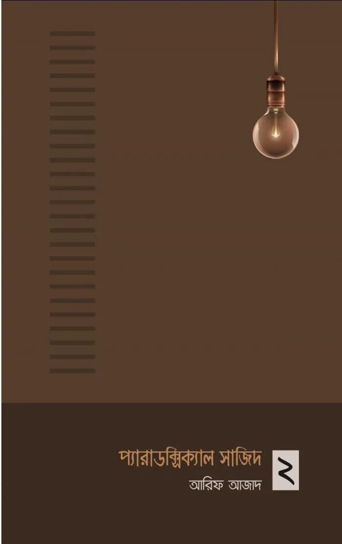 প্যারাডক্সিক্যাল সাজিদ -২