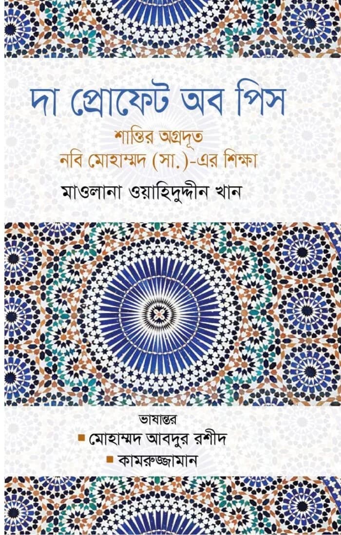 দ্যা প্রোফেট অব পিস