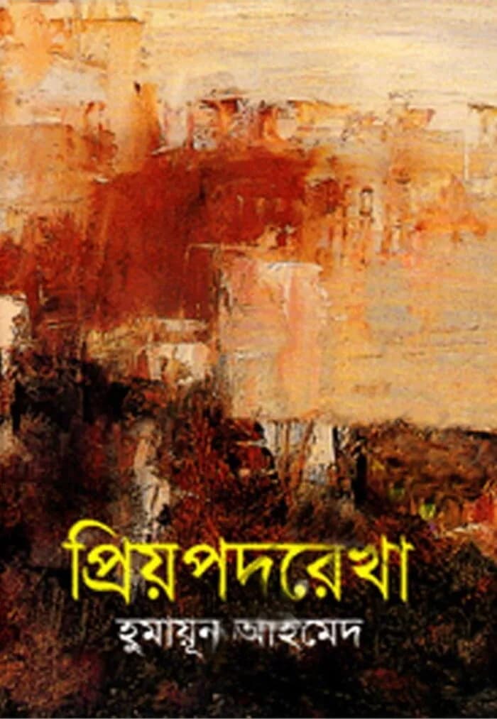 প্রিয়পদরেখা