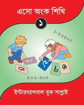 এসো অংক শিখি-১
