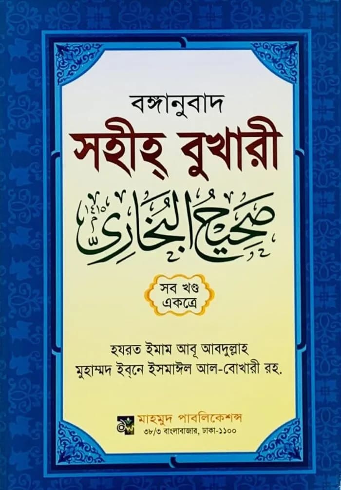 বঙ্গানুবাদ সহীহ্ বুখারী শরীফ -সব খণ্ড একত্রে