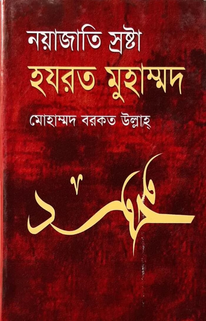 নয়াজাতি স্রষ্টা : হযরত মুহাম্মদ