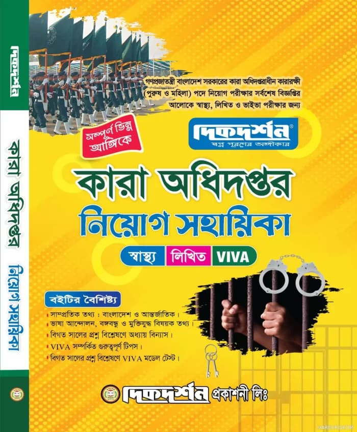 কারা অধিদপ্তর নিয়োগ সহায়িকা