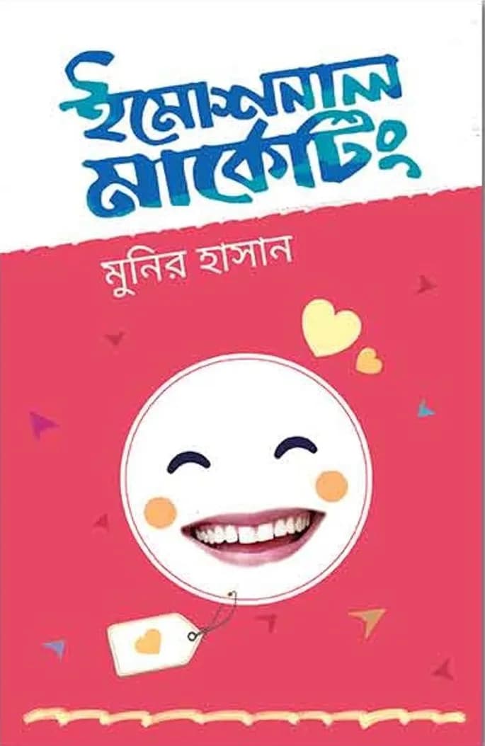 ইমোশনাল মার্কেটিং