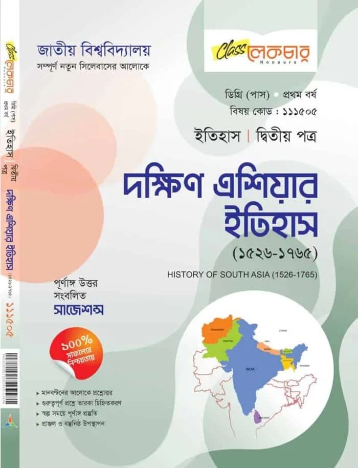 দক্ষিণ এশিয়ার ইতিহাস (২য় পত্র)