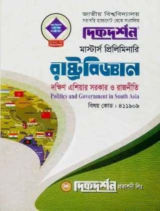 দক্ষিণ এশিয়ার সরকার ও রাজনীতি (বিষয় কোড : ৪১১৯০৯) – রাষ্ট্রবিজ্ঞান বিভাগ – মাস্টার্স প্রিলিমিনারি