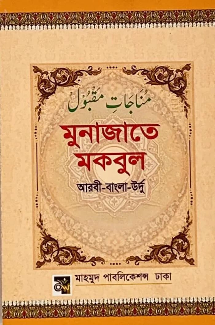 মুনাজাতে মকবুল (আরবী-বাংলা-উর্দু)