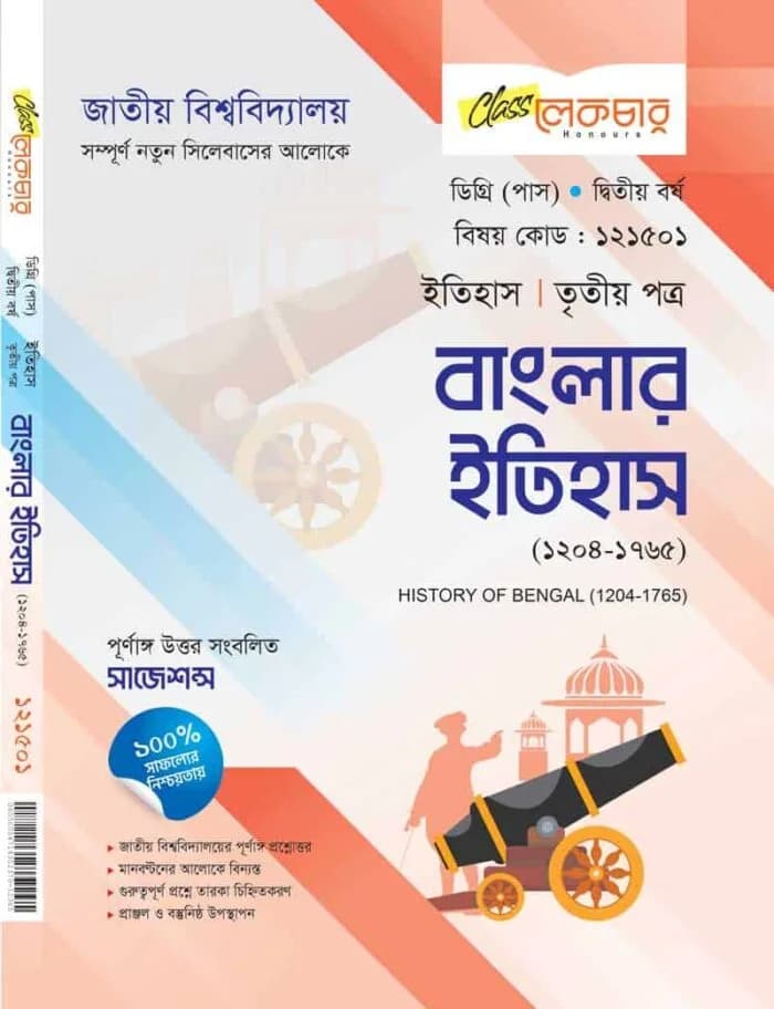 বাংলার ইতিহাস (৩য় পত্র)