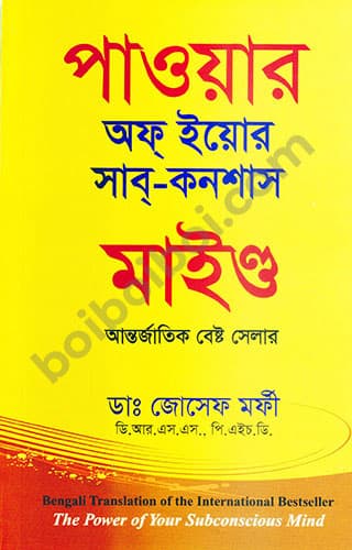 পাওয়ার অফ ইয়োর সাব-কনশাস মাইন্ড