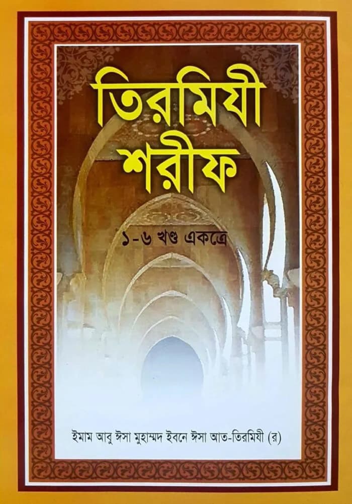 তিরমিযী শরীফ (১-৬ খণ্ড একত্রে)