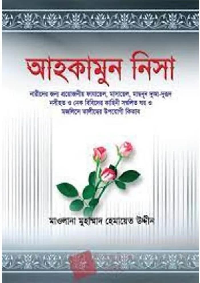 আহকামুন নিসা