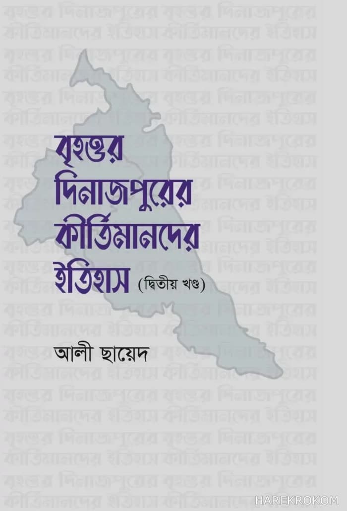 বৃহত্তর দিনাজপুরের কীর্তিমানদের ইতিহাস (দ্বিতীয় খন্ড)