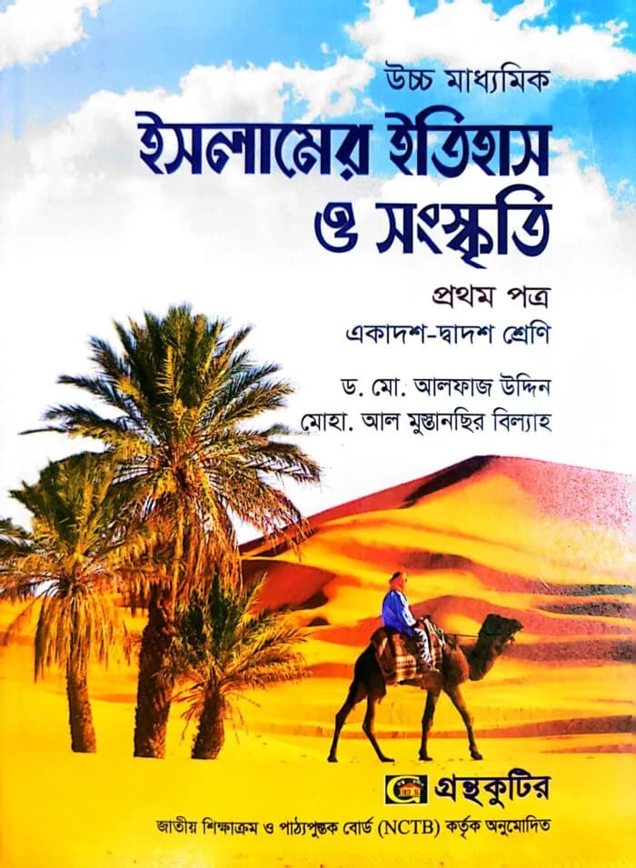 ইসলামের ইতিহাস ও সংস্কৃতি – প্রথম পত্র – উচ্চ মাধ্যমিক