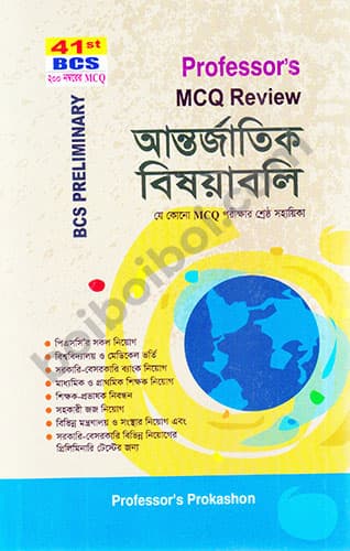 Professor’s আন্তর্জাতিক বিষয়াবলি