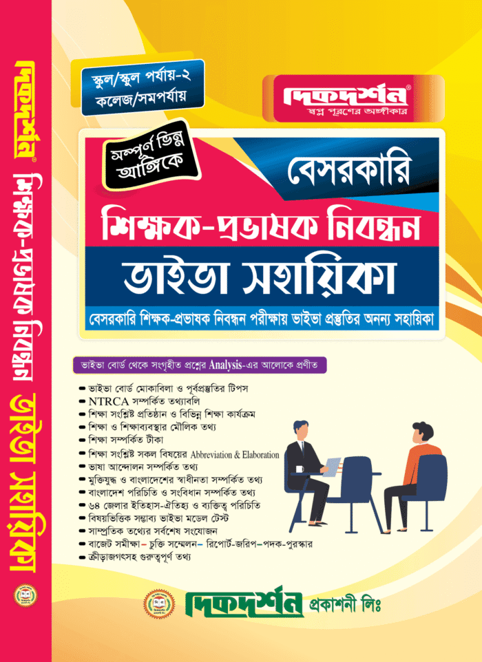 বেসরকারি শিক্ষক নিবন্ধন ভাইভা সহায়িকা (স্কুল ও কলেজ পর্যায়) – দিকদর্শন প্রকাশনী লিঃ