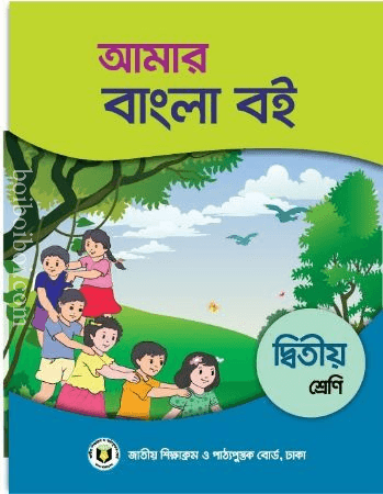 আমার বাংলা বই (২য় ভাগ) By – N.C.T.B