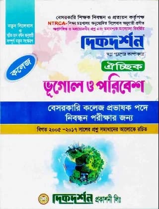 ভূগোল ও পরিবেশ ঐচ্ছিক ১৮ তম লিখিত কলেজ (বেসরকারি কলেজ প্রভাষক পদে নিবন্ধন পরীক্ষার জন্য)