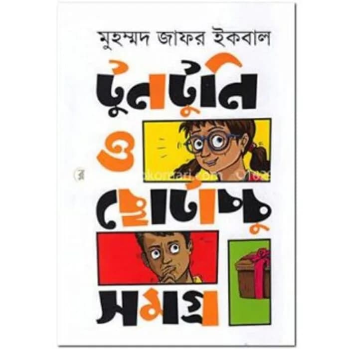 টুনটুনি ও ছোটাচ্চু সমগ্র