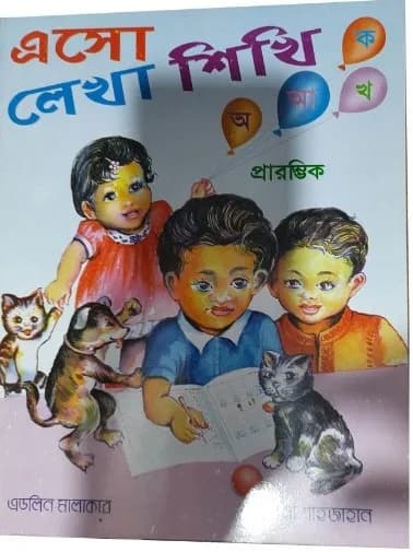 এসো লেখা শিখি