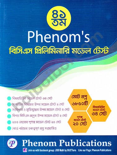 Phenom’s বিসিএস প্রিলিমিনারি মডেল টেস্ট