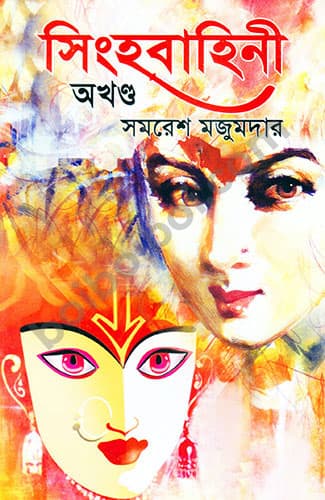 সিংহ বাহিনী (অখন্ড)