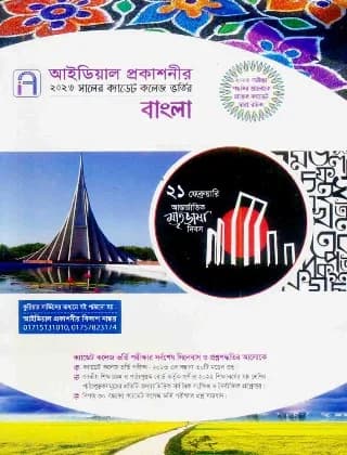 বাংলা – ক্যাডেট কলেজ ভর্তি