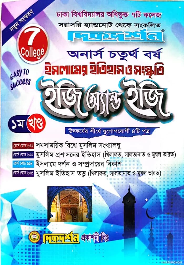 ইসলামের ইতিহাস ও সংস্কৃতি – ৭ কলেজ অনার্স ৪র্থ বর্ষ – ইজি এন্ড ইজি ১ম খন্ড ও ২য় খন্ড একত্রে – Dikdarshan Publications Ltd