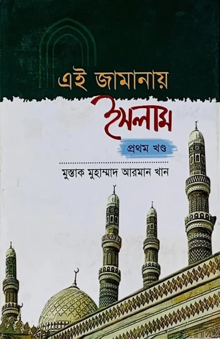 এই জামানায় ইসলাম ১ম খণ্ড