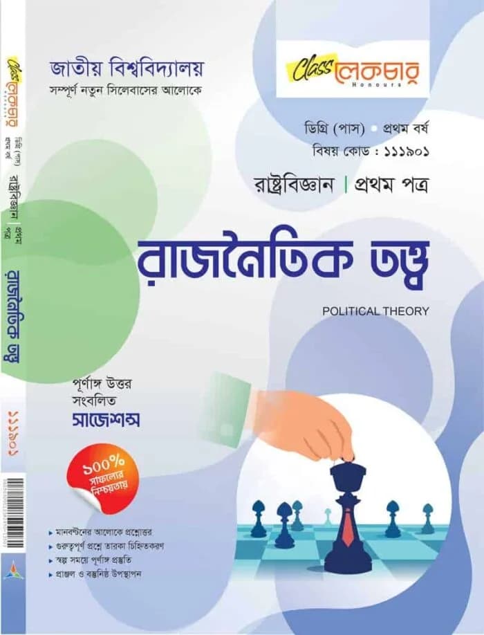 রাজনৈতিক তত্ত্ব (১ম পত্র)