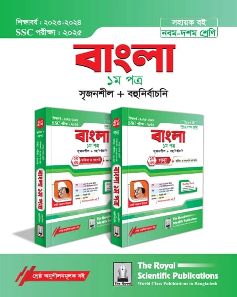 Bangla 1st Exercise Book Vol. 1 & 2 (SSC 2025)