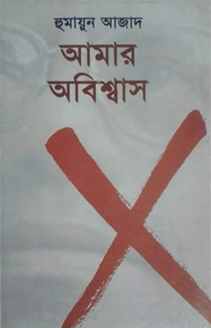 আমার অবিশ্বাস