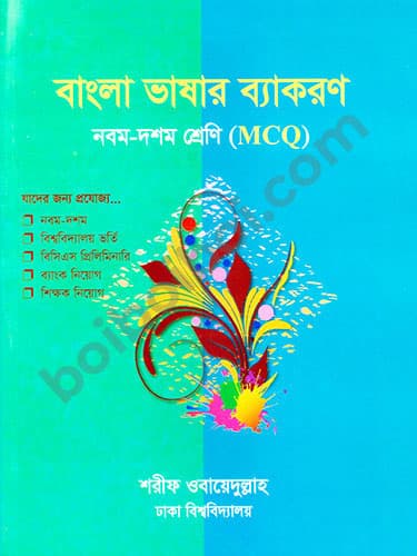 বাংলা ভাষার ব্যাকরণ
