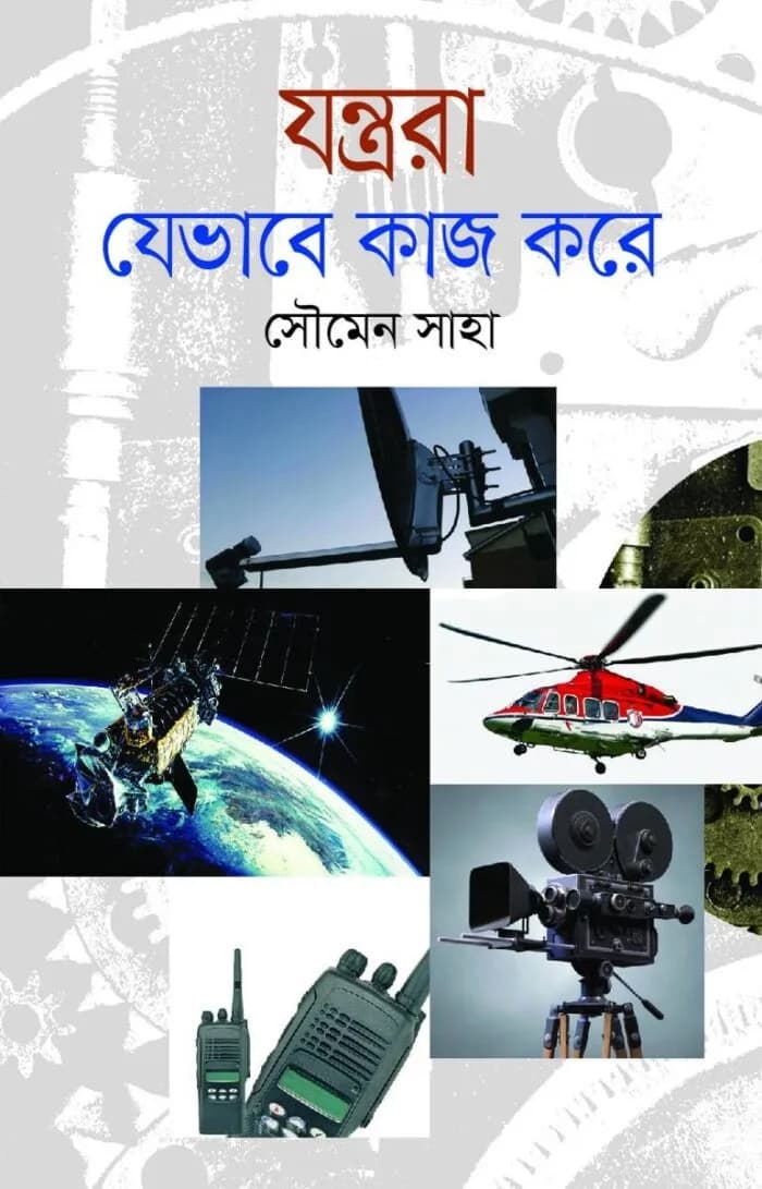 যন্ত্ররা যেভাবে কাজ করে