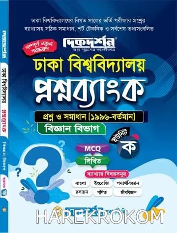 ঢাকা বিশ্ববিদ্যালয় প্রশ্নব্যাংক ( বিজ্ঞান বিভাগ ) – দিকদর্শন প্রকাশনী লিঃ