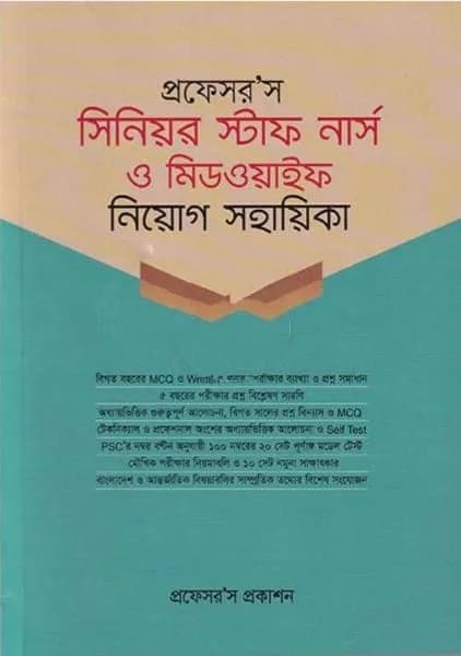 প্রফেসর’স সিনিয়র স্টাফ নার্স ও মিডওয়াইফ নিয়োগ সহায়িকা