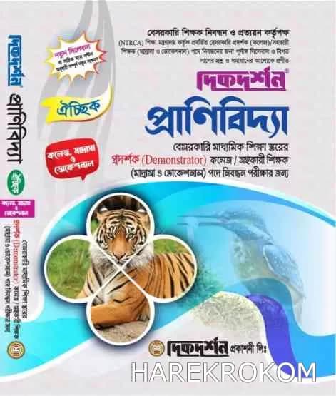 প্রাণিবিদ্যা ঐচ্ছিক লিখিত ১৮ তম নিবন্ধন কলেজ – দিকদর্শন প্রকাশনী লিঃ