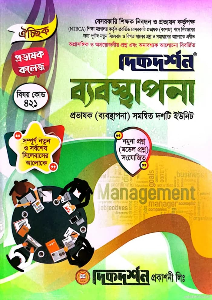 ঐচ্ছিক ব্যবস্থাপনা কলেজ ( বিষয়কোড-৪২১ সমন্বিত দশটি ইউনিট )-১৮ তম বেসরকারি কলেজ প্রভাষক পদে নিবন্ধন পরীক্ষার জন্য