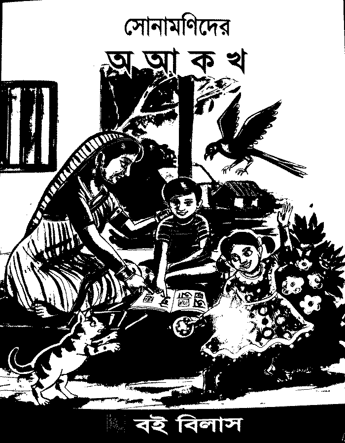 সোনামণিদের (অ আ ক খ)