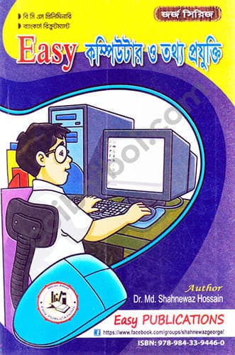 Easy কম্পিউটার ও তথ্য প্রযুক্তি