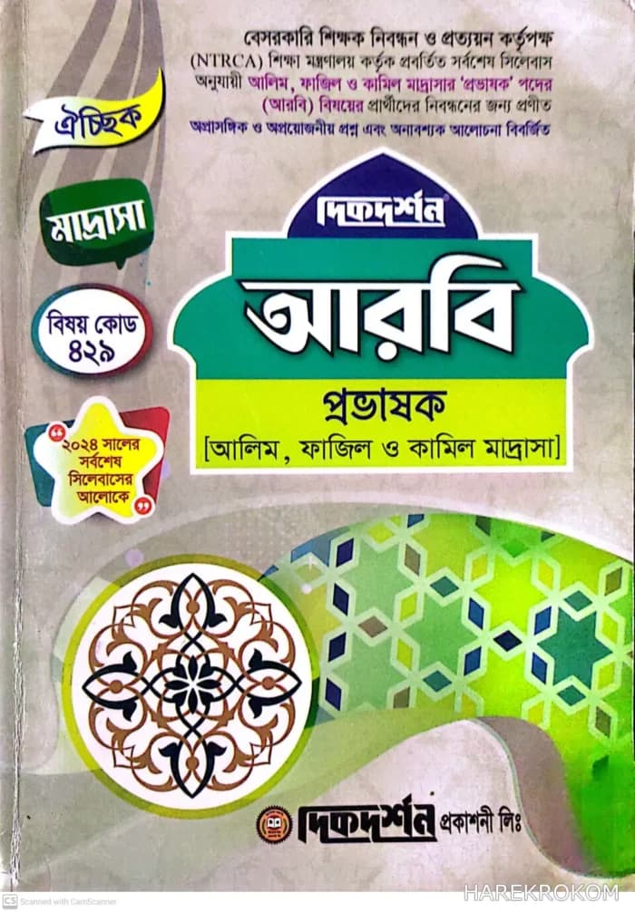 আরবি প্রভাষক – ঐচ্ছিক মাদ্রাসা – আলিম, ফাজিল ও কামিল মাদ্রাসা – বিষয় কোড ৪২৯ – দিকদর্শন প্রকাশনী লিঃ