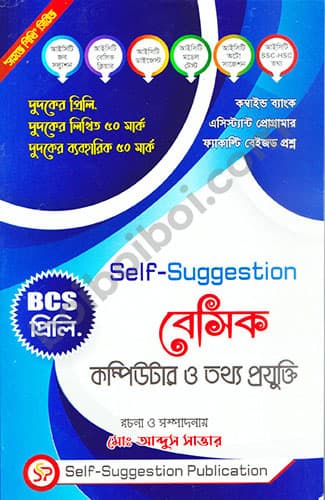 Self-Suggestion বেসিক কম্পিউটার ও তথ্য প্রযুক্তি
