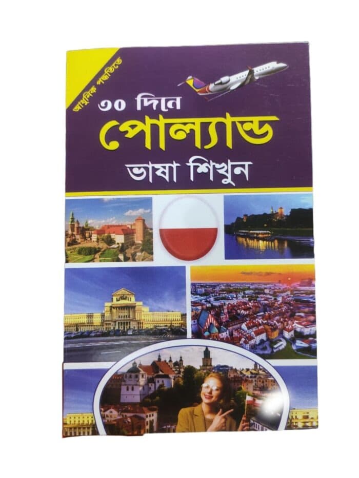৩০ দিনে পোল্যান্ড ভাষা শিখুন