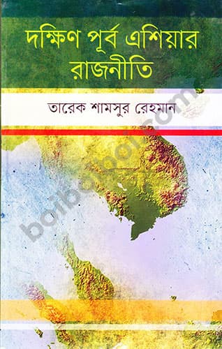দক্ষিণ পূর্ব এশিয়ার রাজনীতি