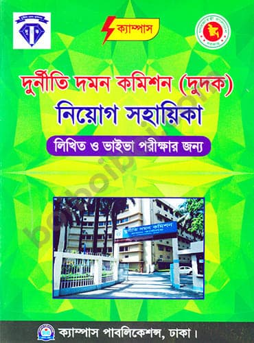 দুর্নীতি দমন কমিশন (দুদক) নিয়োগ সহায়িকা